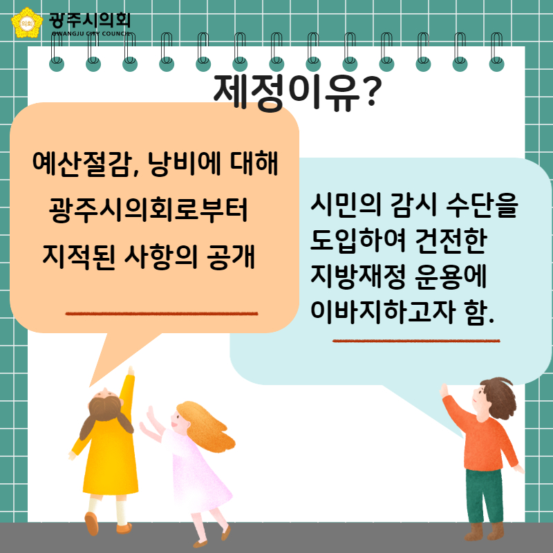   예산절감, 낭비에 대해 
광주시의회로부터 
지적된 사항의 공개 