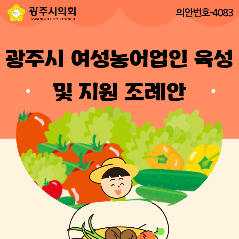 광주시 여성농어업인 육성 및 지원 조례안