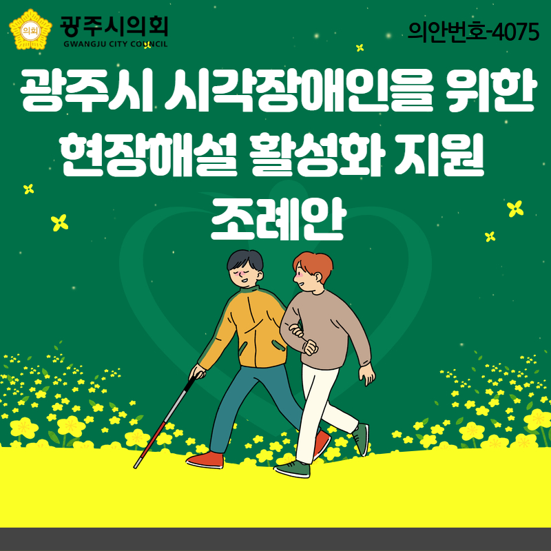 광주시 시각장애인 현장해설 활성화 지원 조례안