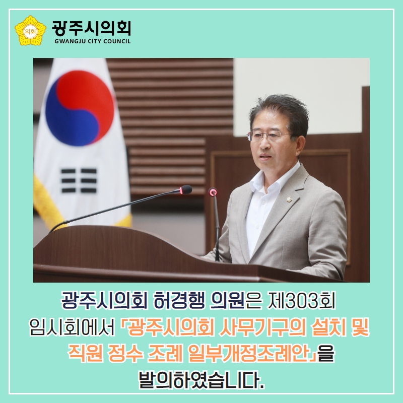 광주시의회 허경행 의원은 제303회 
임시회에서 「광주시의회 사무기구의 설치 및 직원 정수 조례 일부개정조례안」을
발의하였습니다.