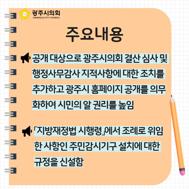 공개 대상으로 광주시의회 결산 심사 및 행정사무감사 지적사항에 대한 조치를 추가하고 광주시 홈페이지 공개를 의무화하여 시민의 알 권리를 높임