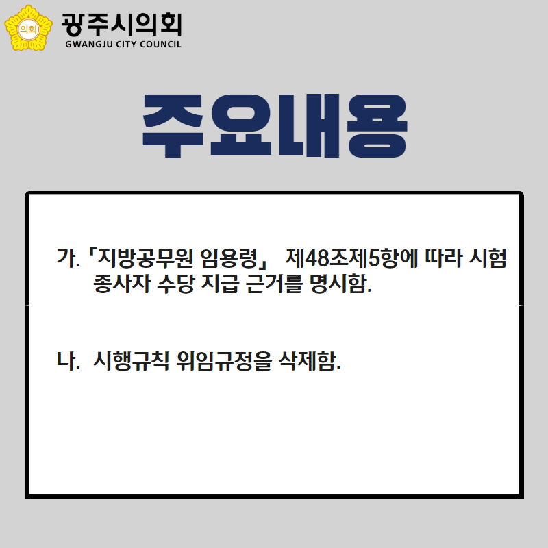 주요내용
「지방공무원 임용령」 제48조제5항에 따라 시험
   종사자 수당 지급 근거를 명시함.


   시행규칙 위임규정을 삭제함.