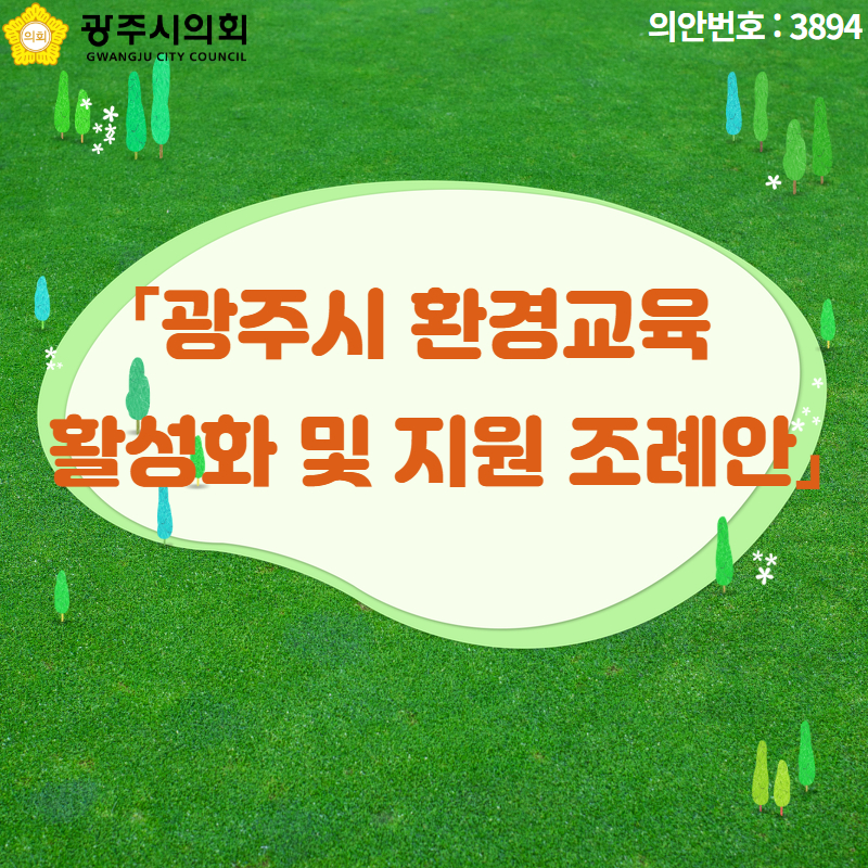 광주시의회 의안번호 : 3894
「광주시 환경교육 
활성화 및 지원 조례안」