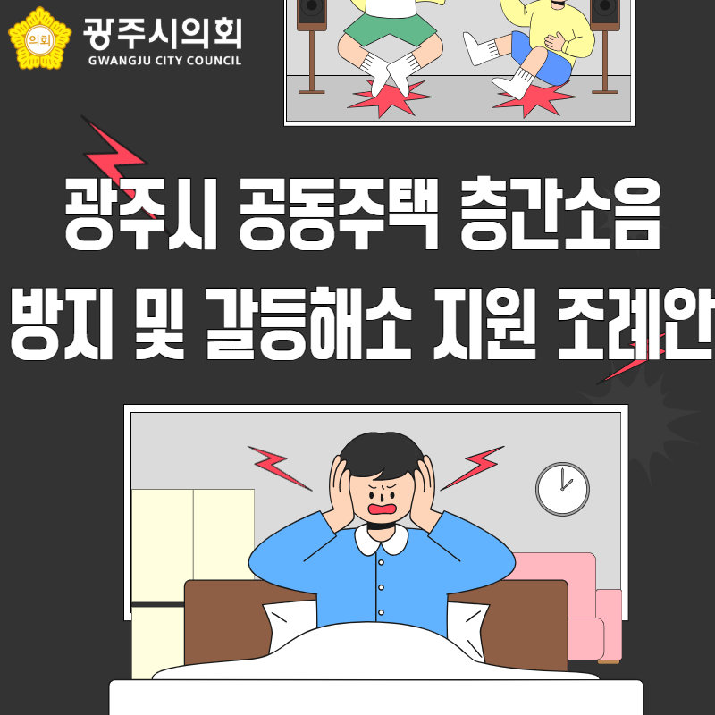 광주시 공동주택 층간소음 방지 및 갈등해소 지원 조례안