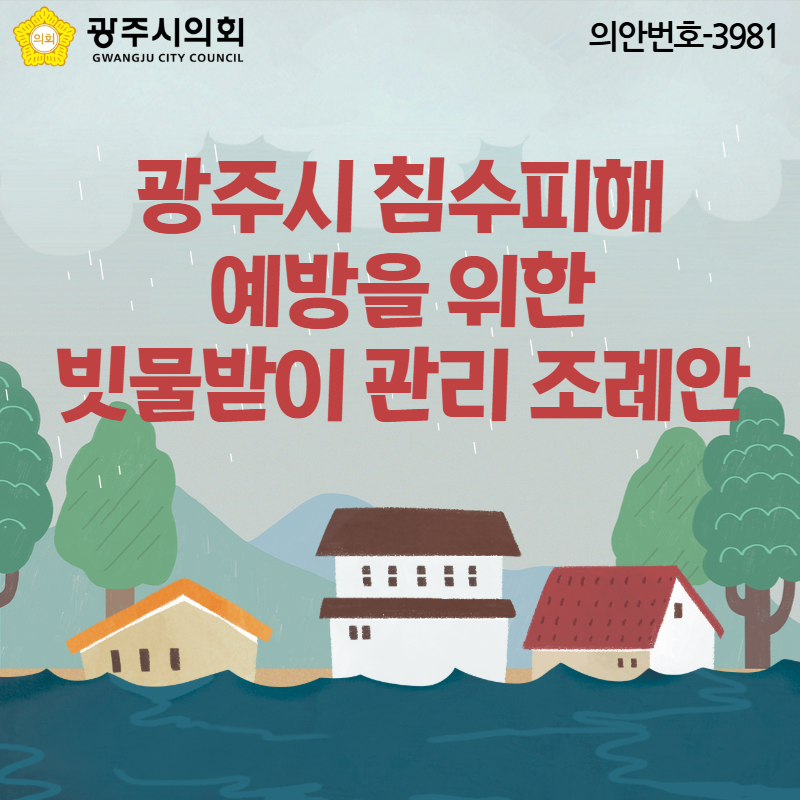 광주시 침수피해 예방을 위한 빗물받이 관리 조례안