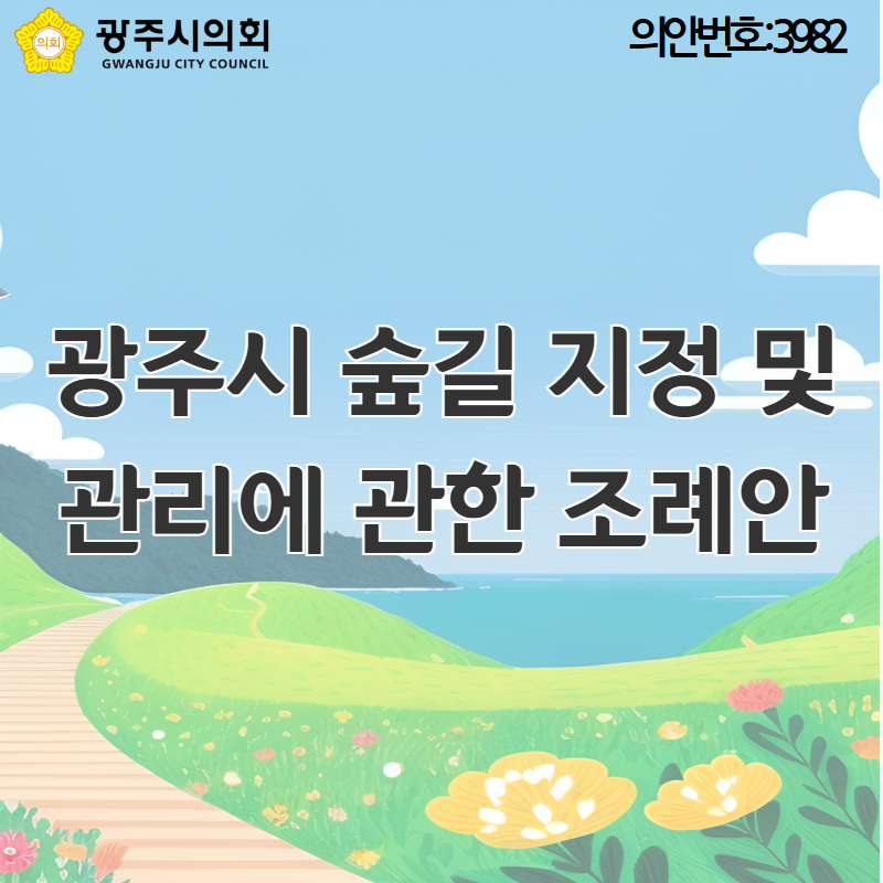 광주시 숲길 지정 및  관리에 관한 조례