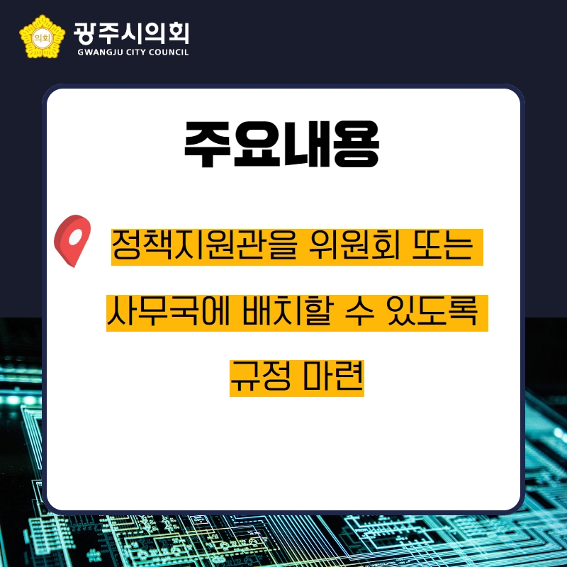 정책지원관을 위원회 또는 
사무국에 배치할 수 있도록 
규정 마련