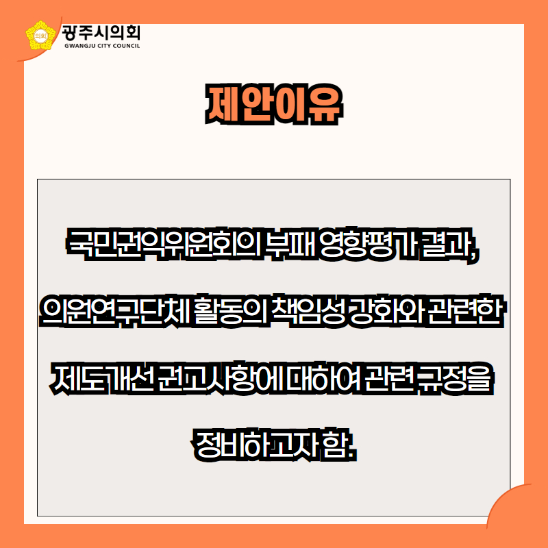 국민권익위원회의 부패 영향평가 결과, 
의원연구단체 활동의 책임성 강화와 관련한 
제도개선 권고사항에 대하여 관련 규정을 
정비하고자 함.