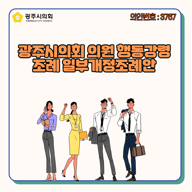광주시의회 의원 행동강령 조례 일부개정조례안