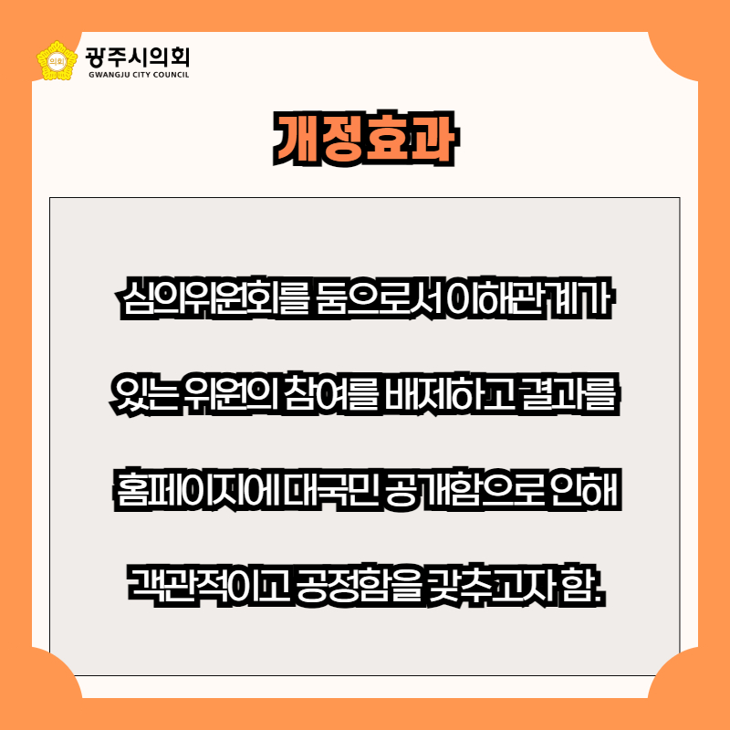 심의위원회를 둠으로서 이해관계가
있는 위원의 참여를 배제하고 결과를
홈페이지에 대국민 공개함으로 인해
객관적이고 공정함을 갖추고자 함.