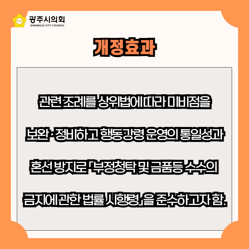 관련 조례를 상위법에 따라 미비점을
보완 · 정비하고 행동강령 운영의 통일성과
혼선 방지로 「부정청탁 및 금품등 수수의 
금지에 관한 법률 시행령」을 준수하고자 함.