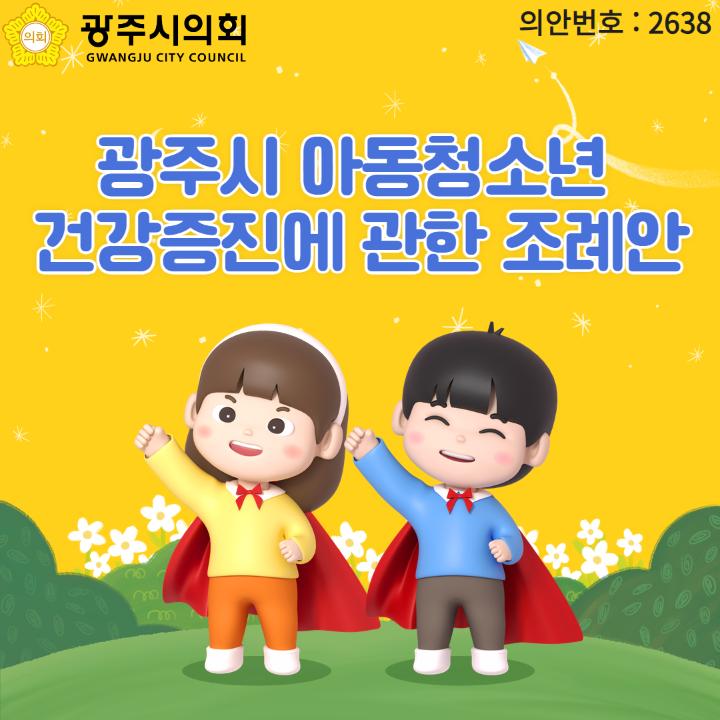 광주시 아동청소년 
건강증진에 관한 조례안