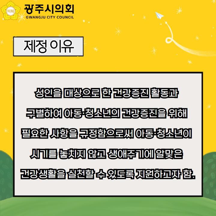 성인을 대상으로 한 건강증진 활동과 
구별하여 아동·청소년의 건강증진을 위해 
필요한 사항을 규정함으로써 아동·청소년이 
시기를 놓치지 않고 생애주기에 알맞은 
건강생활을 실천할 수 있도록 지원하고자 함.