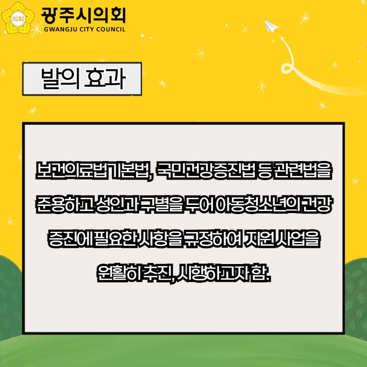 보건의료법기본법,  국민건강증진법 등 관련법을
준용하고 성인과 구별을 두어 아동청소년의 건강증진에 필요한 사항을 규정하여  지원 사업을
원활히 추진, 시행하고자 함.