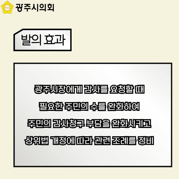 광주시장에게 감사를 요청할 때
필요한 주민의 수를 완화하여
주민의 감사청구 부담을 완화시키고
상위법 개정에 따라 관련 조례를 정비
