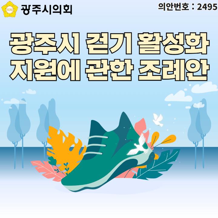 광주시 걷기 활성화 지원에 관한 조례안
