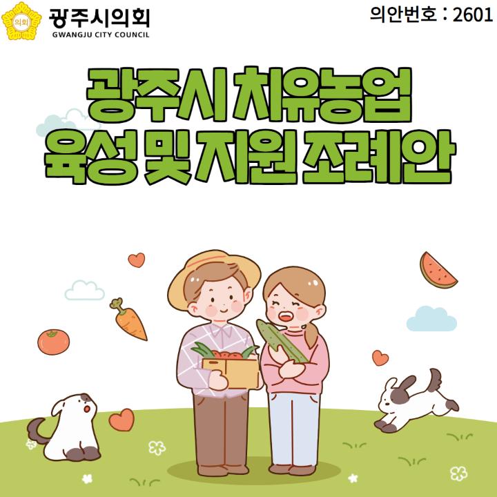 '광주시 치유농업 육성 및 지원 조례안' 게시글의 사진(1)