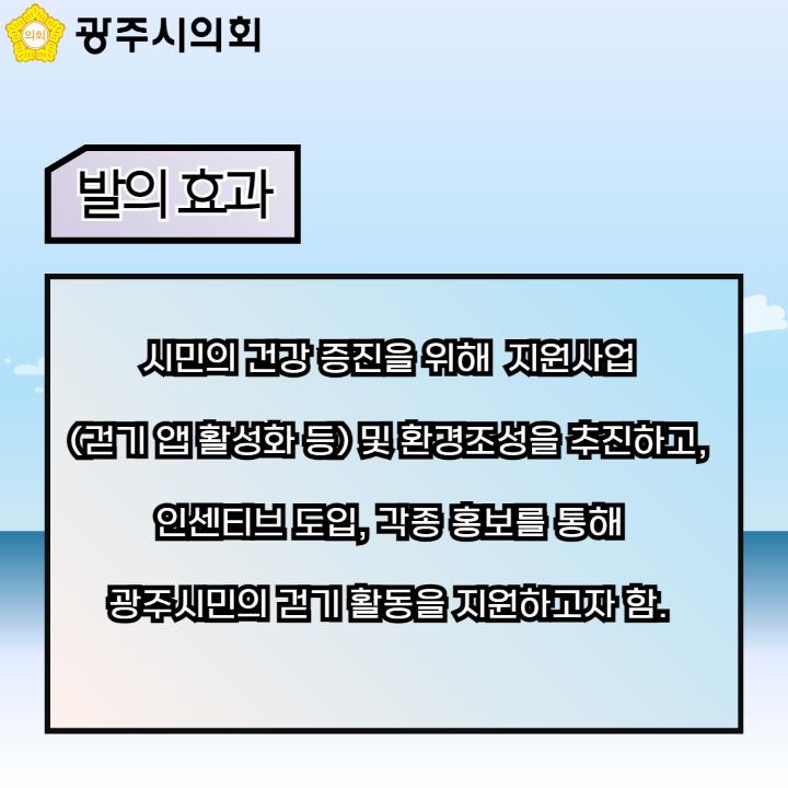 시민의 건강 증진을 위해  지원사업
(걷기 앱 활성화 등) 및 환경조성을 추진하고,
인센티브 도입, 각종 홍보를 통해
광주시민의 걷기 활동을 지원하고자 함.