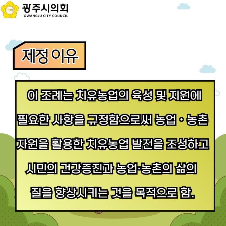 '광주시 치유농업 육성 및 지원 조례안' 게시글의 사진(3)