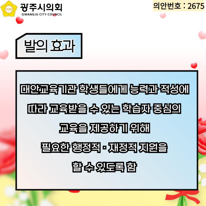 대안교육기관 학생들에게 능력과 적성에 
따라 교육받을 수 있는 학습자 중심의 
교육을 제공하기 위해 
필요한 행정적 · 재정적 지원을 
할 수 있도록 함 