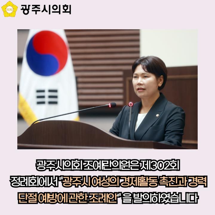 광주시의회
광주시의회 조예란의원은 제302회 정례회에서 "광주시 여성의 경제활동 촉진과 경력단절 예방에 관한 조례안" 을 발의하였습니다