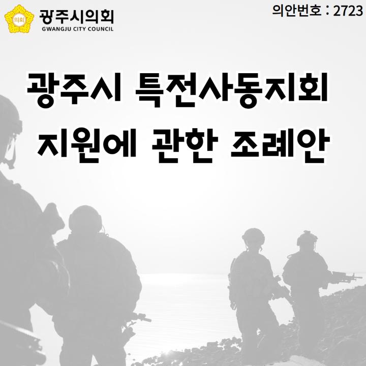 광주시 특전사동지회 
지원에 관한 조례안