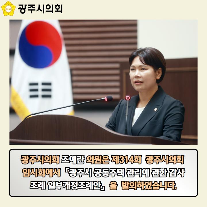 광주시의회 조예란 의원은 제314회  광주시의회 
임시회에서「광주시 공동주택 관리에 관한 감사 조례 일부개정조례안」을  발의하였습니다.