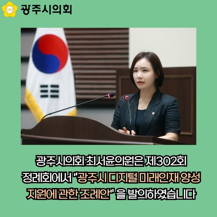 광주시의회
광주시의회 최서윤의원은 제302회 정례회에서 "광주시 디지털 미래인재 양성 지원에 관한 조례안" 을 발의하였습니다