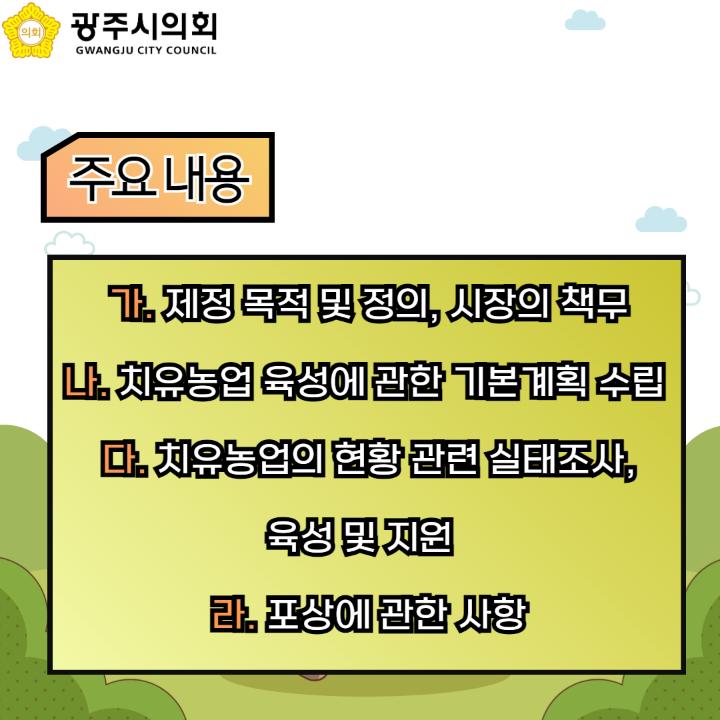'광주시 치유농업 육성 및 지원 조례안' 게시글의 사진(4)