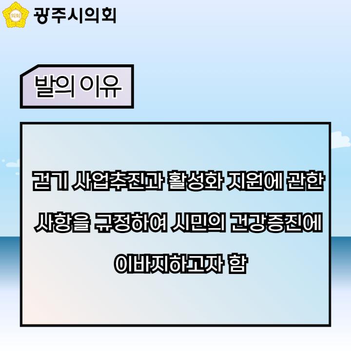 걷기 사업추진과 활성화 지원에 관한 
사항을 규정하여 시민의 건강증진에 
이바지하고자 함