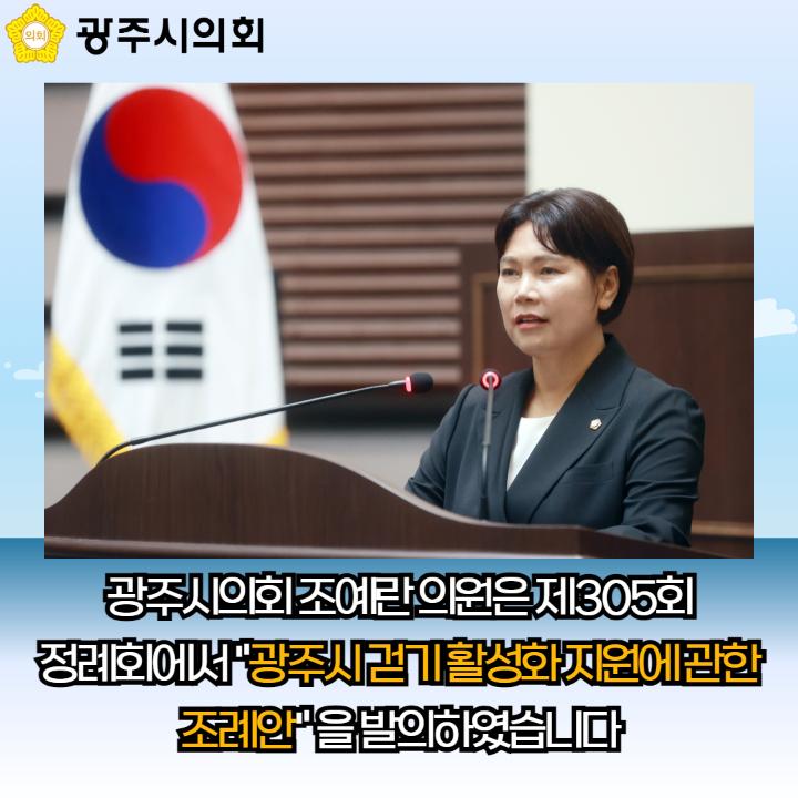 광주시의회 조예란 의원은 제305회
정례회에서 "광주시 걷기 활성화 지원에 관한 조례안" 을 발의하였습니다