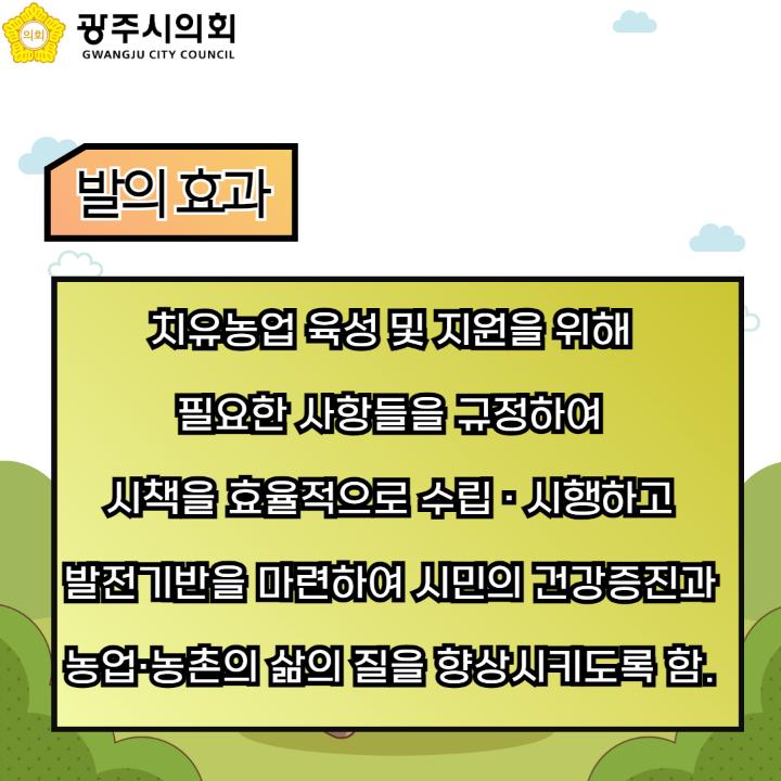 '광주시 치유농업 육성 및 지원 조례안' 게시글의 사진(5)