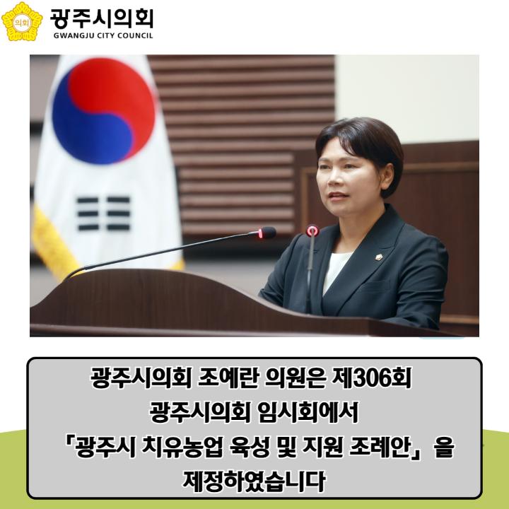 '광주시 치유농업 육성 및 지원 조례안' 게시글의 사진(2)