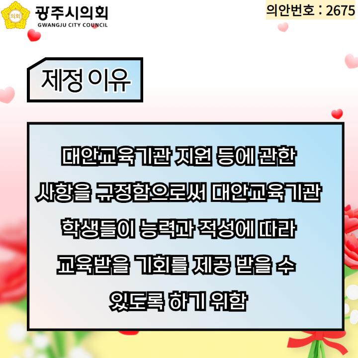 대안교육기관 지원 등에 관한
사항을 규정함으로써 대안교육기관
 학생들이 능력과 적성에 따라 
교육받을 기회를 제공 받을 수 
있도록 하기 위함