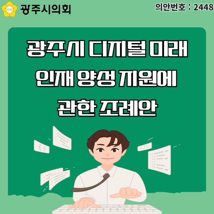 광주시의회 의안번호 : 2448
광주시 디지털 미래인재 양성 지원에 관한 조례안
