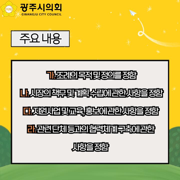   가. 조례의 목적 및 정의를 정함
  나. 시장의 책무 및 계획 수립에 관한 사항을 정함
  다. 지원사업 및 교육, 홍보에 관한 사항을 정함 
  라. 관련 단체 등과의 협력체계 구축에 관한 
사항을 정함