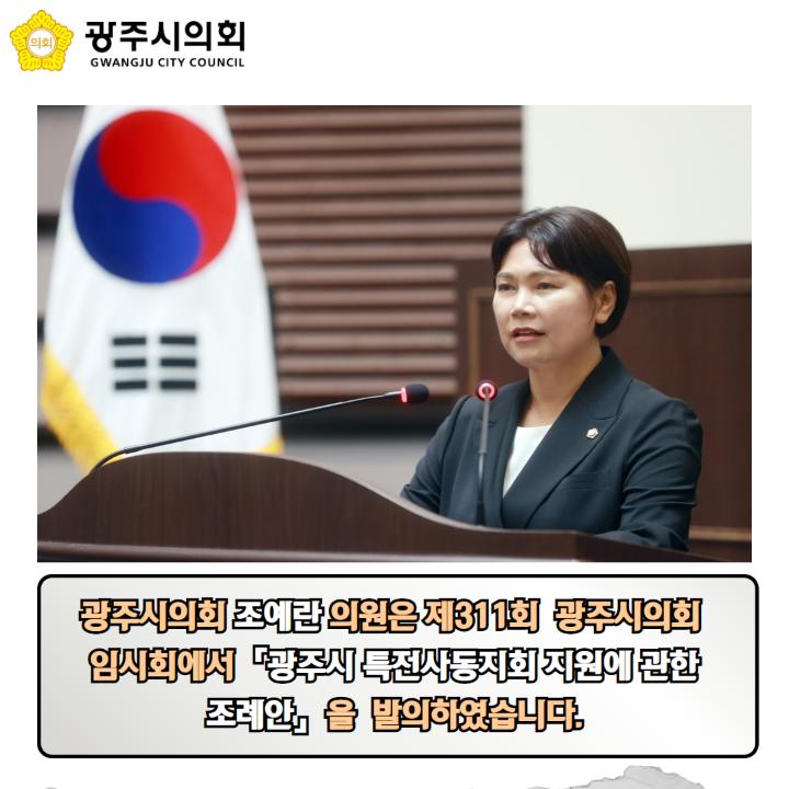 광주시의회 조예란 의원은 제311회  광주시의회 
임시회에서「광주시 특전사동지회 지원에 관한 조례안」을  발의하였습니다.