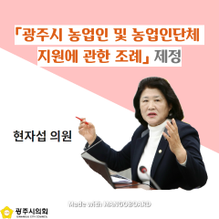 「광주시 농업인 및 농업인단체 지원에 관한 조례」 제정