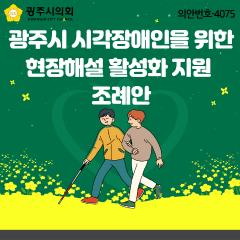 광주시 시각장애인 현장해설 활성화 지원 조례안