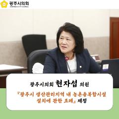 「광주시 생산관리지역 내 농총융복합시설 설치에 관한 조례」 제정
