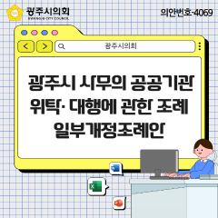 광주시 사무의 공공기관 위탁,대행에 관한 조례안