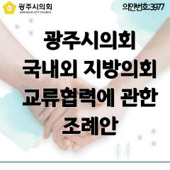 광주시의회 국내외 지방의회 교류협력에 관한 조례