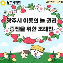 광주시 아동의 놀 권리 증진을 위한 조례안