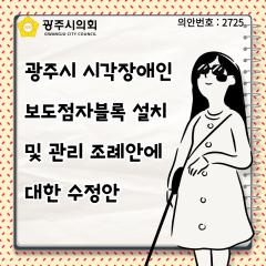 광주시 시각장애인  보도점자블록 설치  및 관리 조례안에  대한 수정안