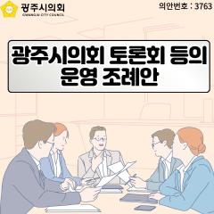 광주시의회 토론회 등의 운영 조례안