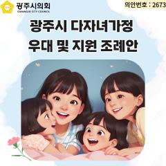 광주시 다자녀가정  우대 및 지원 조례안