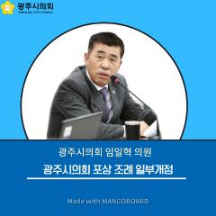 「광주시의회 포상 조례」 일부개정