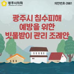 광주시 침수피해 예방을 위한 빗물받이 관리 조례안