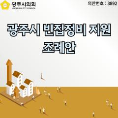 광주시 빈집정비 지원 조례안