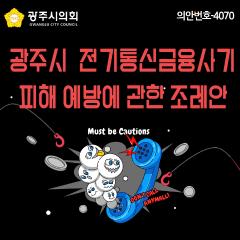 광주시 전기통신금융사기 피해 예방에 관한 조례안